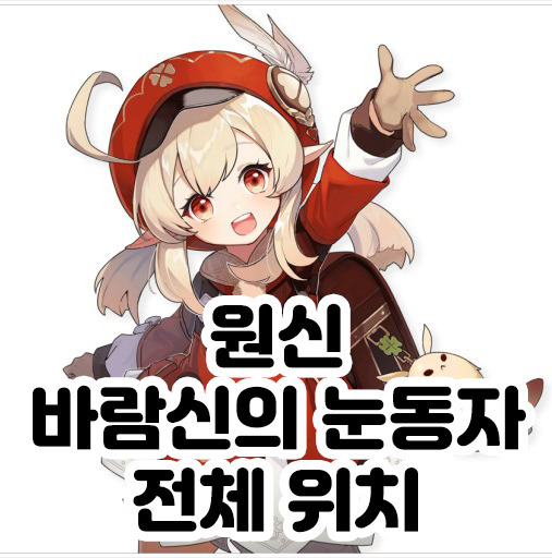 원신 바람신의 눈동자 전체 위치 정리