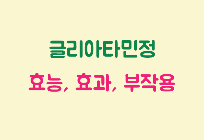 글리아타민정 효과, 효능, 부작용 궁금하실텐데요?