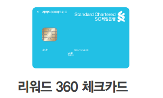 SC 제일 리워드 360 체크카드 혜택과 큰 장점~