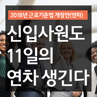 1년차 신입사원도 11일의 연차휴가가 생긴다