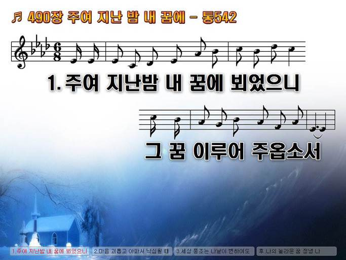 새찬송가 490장 주여 지난밤 내 꿈에 - 통합찬송가 542장 NWC PPT악보 :: Praise & Worship Service