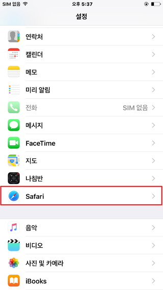 나만 안되는 IT :: [IOS] 아이폰 safari(사파리)에서 캐시 삭제하기