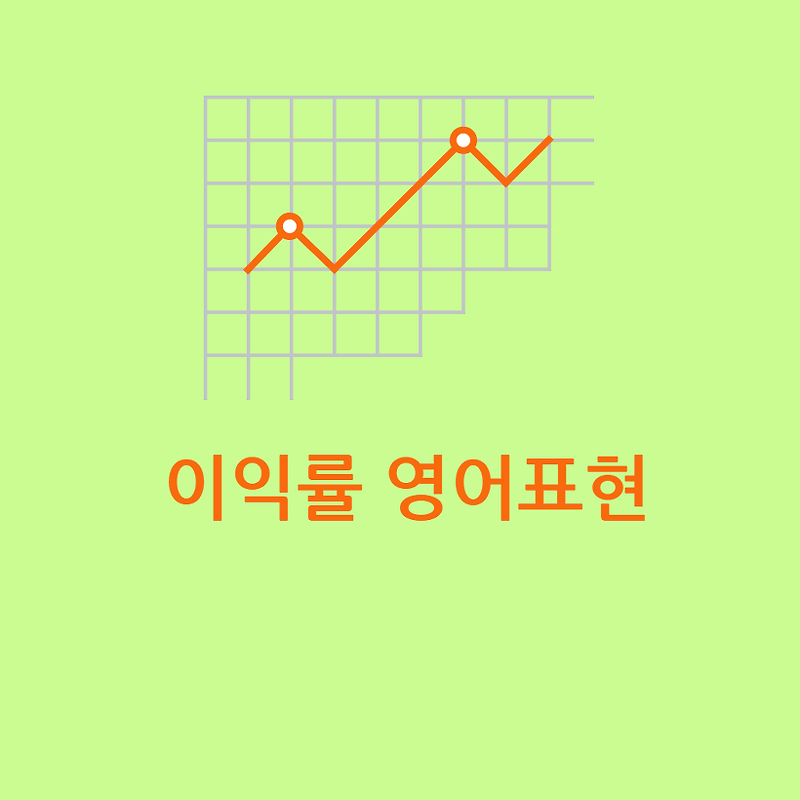 이익률에 관한 경제영어표현