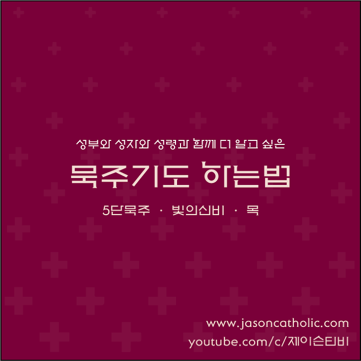 묵주기도 5단 바치는 방법, 드리는 법 (빛의신비) :: 제이슨 가톨릭