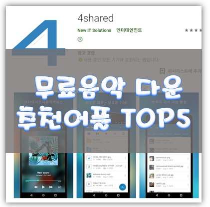 무료 음악 다운 어플/앱 추천 Top5 [Mp3 다운로드/듣기]