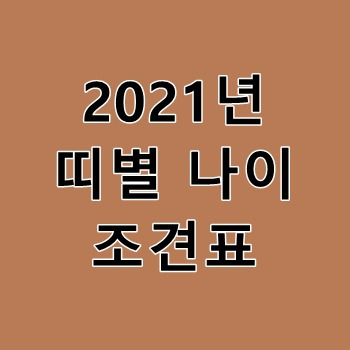 2021년 띠별 나이 조견표