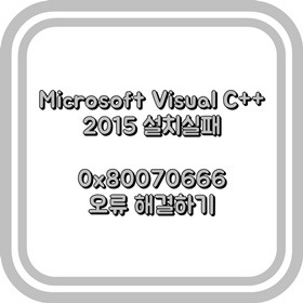 Microsoft Visual C 15 설치실패 0x 오류 해결하기