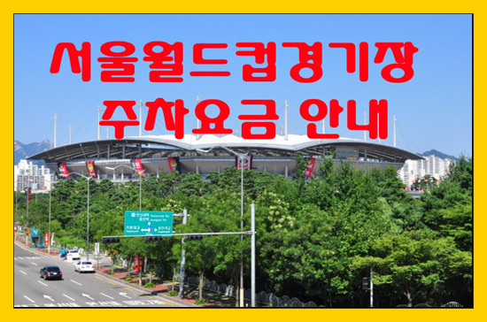서울월드컵경기장 주차요금,운영시간 - 홈플러스 주차요금 안내