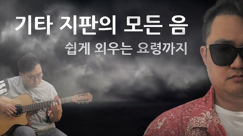 기타 지판의 모든 음을 찾아보고 쉽게 외우는 요령도 알아봅시다 :: 해피엠 기타레슨