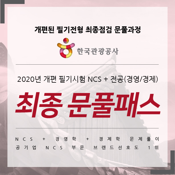 한국관광공사 채용 NCS+전공 최종 문풀패스