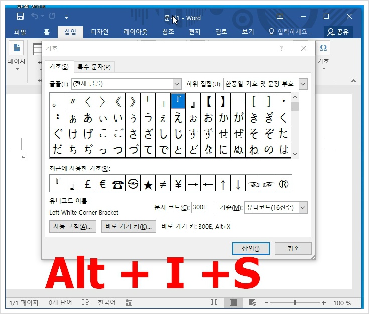 워드(Word) 특수문자 및 문자표 단축키와 지정해서 사용하기 | momo