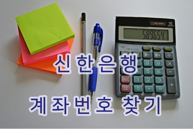 신한은행 계좌번호 찾기, 조회 방법 총정리