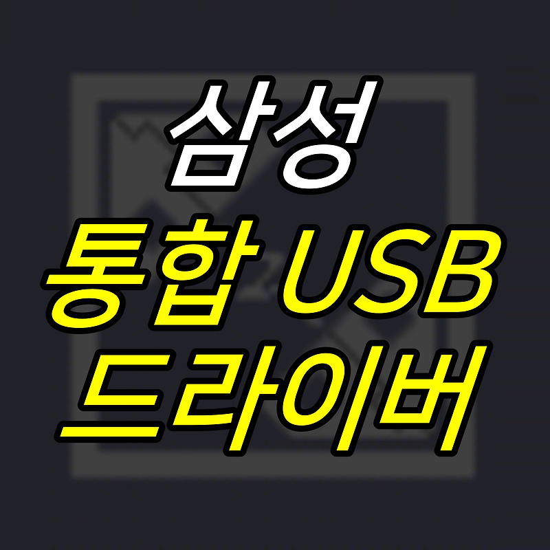 JUJULAND :: 삼성 통합 USB 드라이버 다운로드, 설치