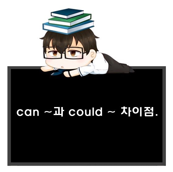 can ~과 could ~의 어감 차이.