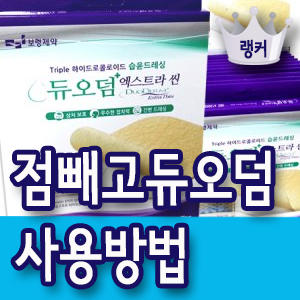 점빼고 듀오덤 사용법 교체시기 부작용