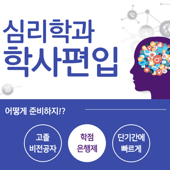 심리학과 학사편입 학점은행제로 준비해보자