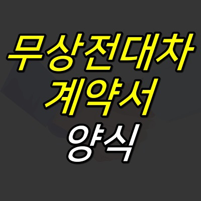 Info web :: 무상전대차계약서 양식 및 작성법