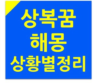 상복꿈 해몽 상황별 정리 10 :: 생활정보톡