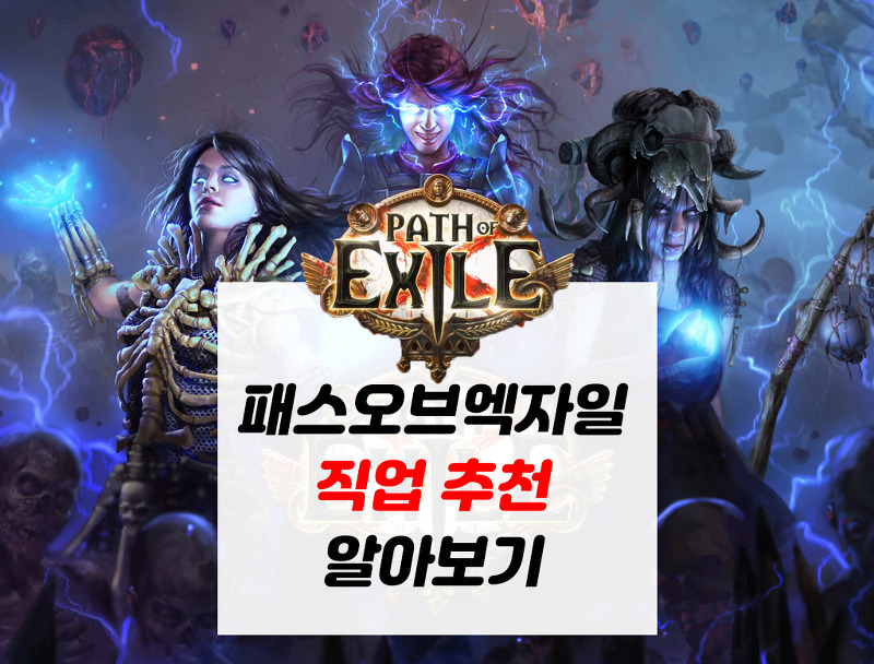 ●패스오브엑자일 직업 추천●  POE 직업 순위알아보기