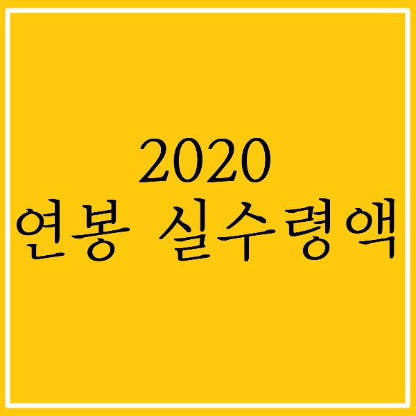 2020 연봉 실수령액 알아보기, 연봉계산기, 이건희회장 부자명언 ...