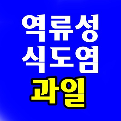 역류성 식도염 좋은 과일, 나쁜 과일, 역류성 식도염 바나나 사과