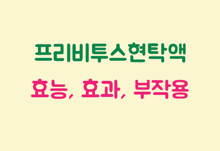 프리비투스현탁액 효과, 효능, 부작용 궁금하실텐데요?