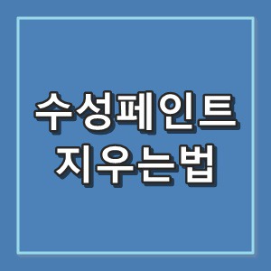 수성페인트 지우는법. 물과 아세톤 :: 생활Tip사전