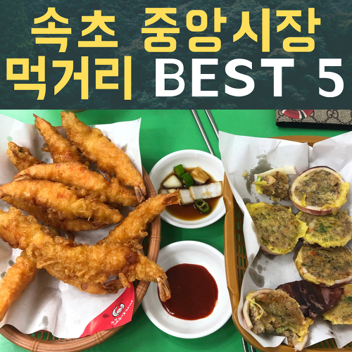 속초 중앙시장 맛집, 꼭 먹어야하는 BEST 5 먹거리(+ Tip. 주차장)