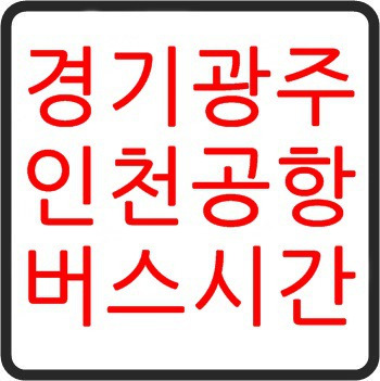 경기 광주 인천공항 버스 시간표, 요금, 소요시간