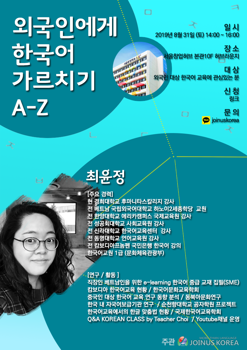 [마감] [강좌 초대] 외국인에게 한국어가르치기 A-Z  2019.08.31 (토)