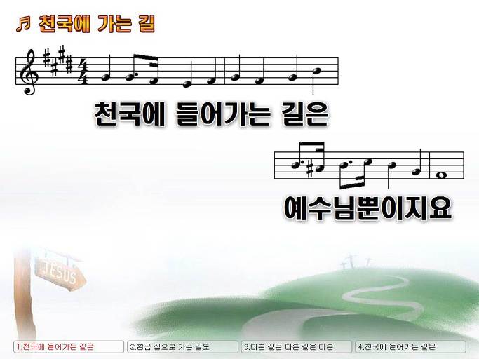 천국에 들어가는 길은 예수님뿐이지요 (천국에 가는 길) Nwc Ppt 악보 가사 :: Praise & Worship Service