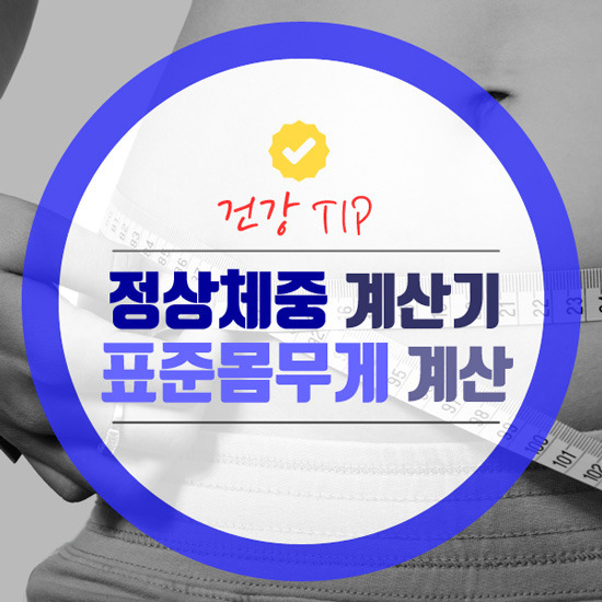 표준몸무게 정상체중 계산기