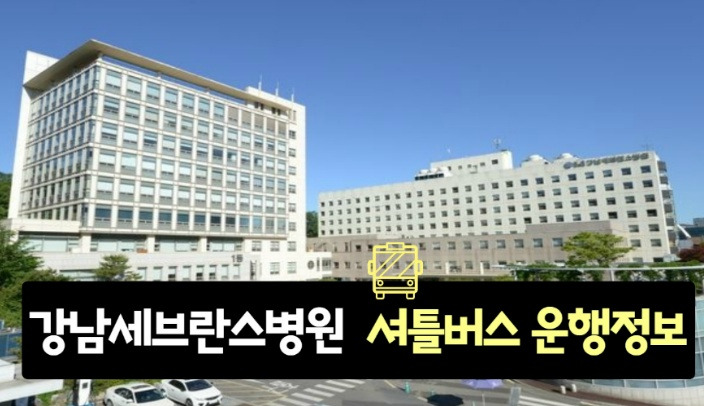 강남세브란스병원 셔틀버스 운행 정보 도곡역 매봉역 한티역 수서역 역삼역에서 가는법