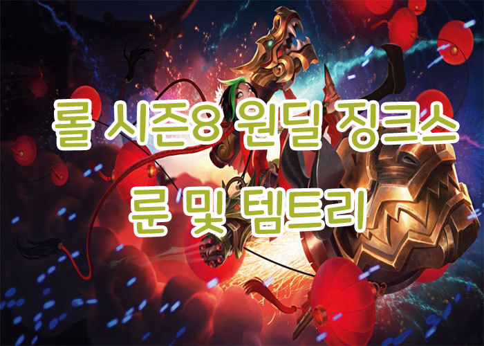 KG GameBlog :: 롤 시즌8 원딜 징크스 룬 및 템트리!