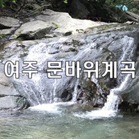 [서울 근교 알려지지 않은 계곡]-조용한 경기도 여주 문바위 계곡