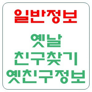 옛날친구찾기 여러가지 방법