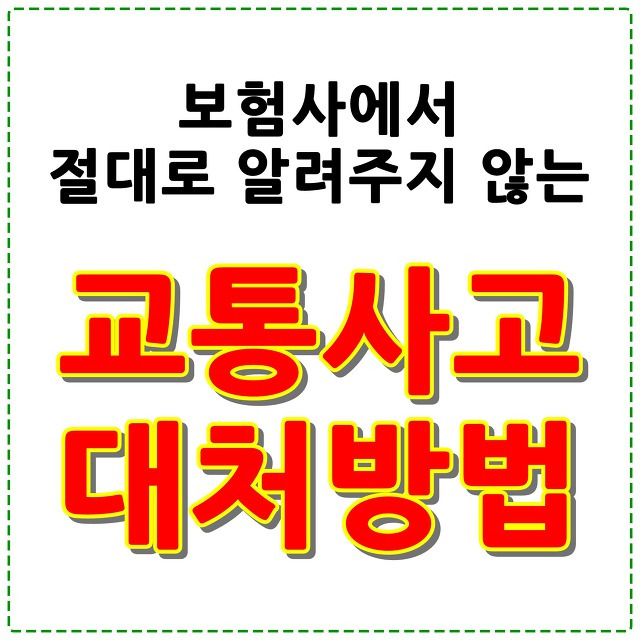 [교통사고합의금] 보험사에서 절대로 알려주지 않는 교통사고 대처방법