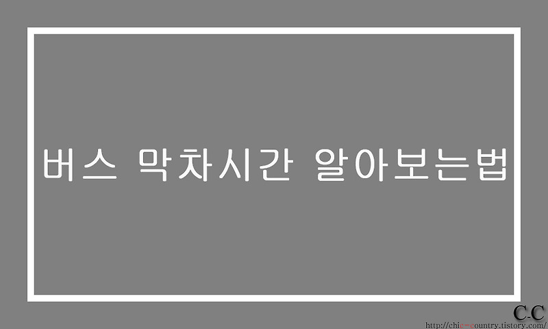 버스 막차시간 알아보는 방법입니다.