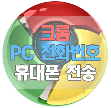 크롬 PC에서 스마트폰으로 전화 걸기, 설정 방법