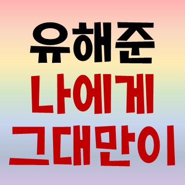 땡초뮤직 :: 유해준 나에게 그대만이 노래듣기/악보/가사/노래방