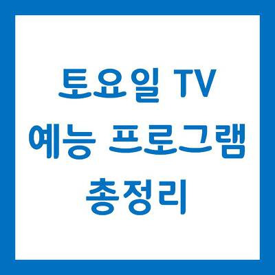 토요일 예능 프로그램 편성표