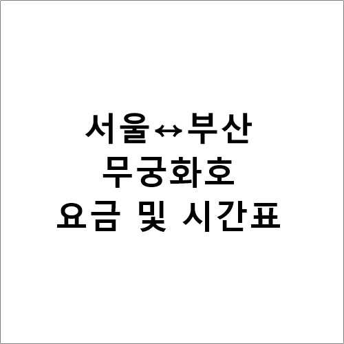 서울↔부산, 무궁화호 열차 시간표 및 요금