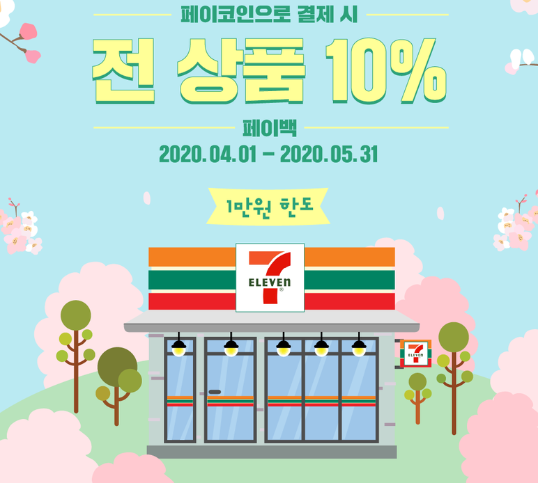 앱테크, 4월 페이코인 세븐일레븐 전 상품 10% 페이백 이벤트 ...