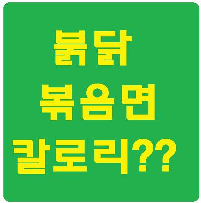 불닭볶음면 칼로리 알아보기 :: 세상여행tv