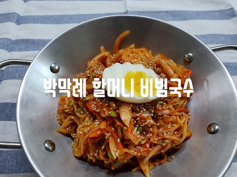 김치 비빔국수 SNS 박막례 할머니 손맛 황금 레시피