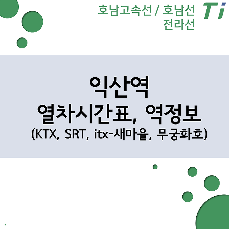 익산역 열차시간표, 요금 (KTX, SRT, itx-새마을, 무궁화호)