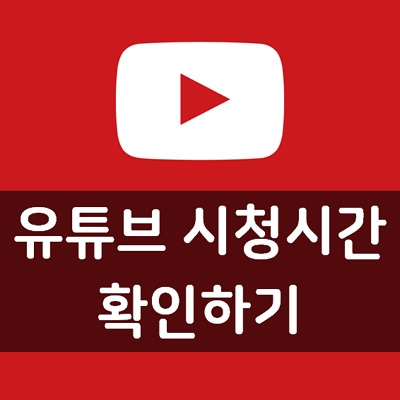 [1분 꿀팁]유튜브 시청시간 확인하기 #사용시간