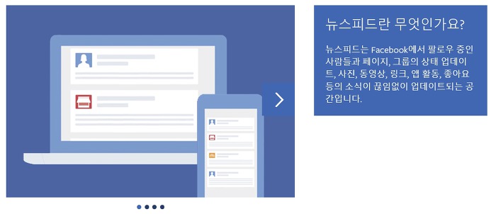 페이스북 뉴스피드란 무엇인가?