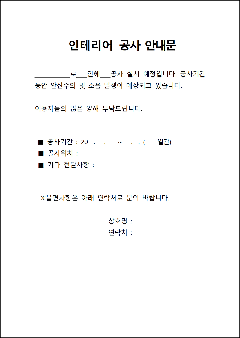 인테리어 공사 안내문_한글 양식 :: 조커의 블로그