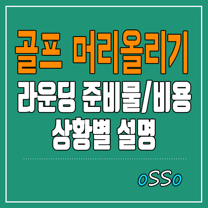 골프 머리올리기 라운딩 준비물과 비용